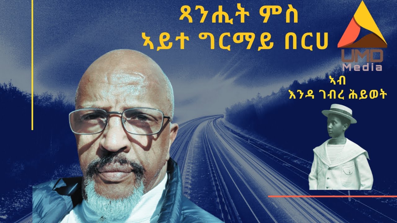 ጻንሒት ምስ ኣይተ ግርማይ በርሀ ኣብ እንዳ ገብረ ሕይወት