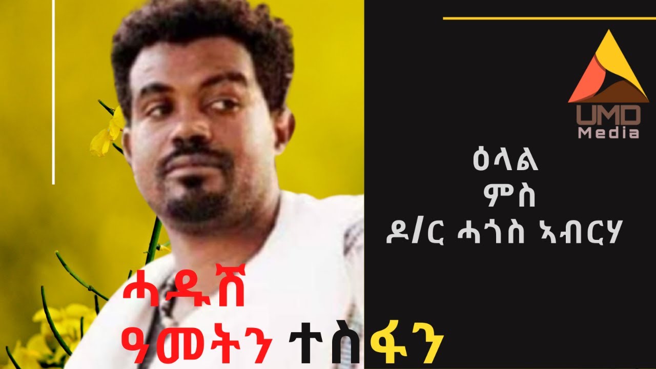 ሓዱሽ ዓመትን ተስፋን – ዕላል ምስ ዶ/ር ሓጎስ ኣብርሃ