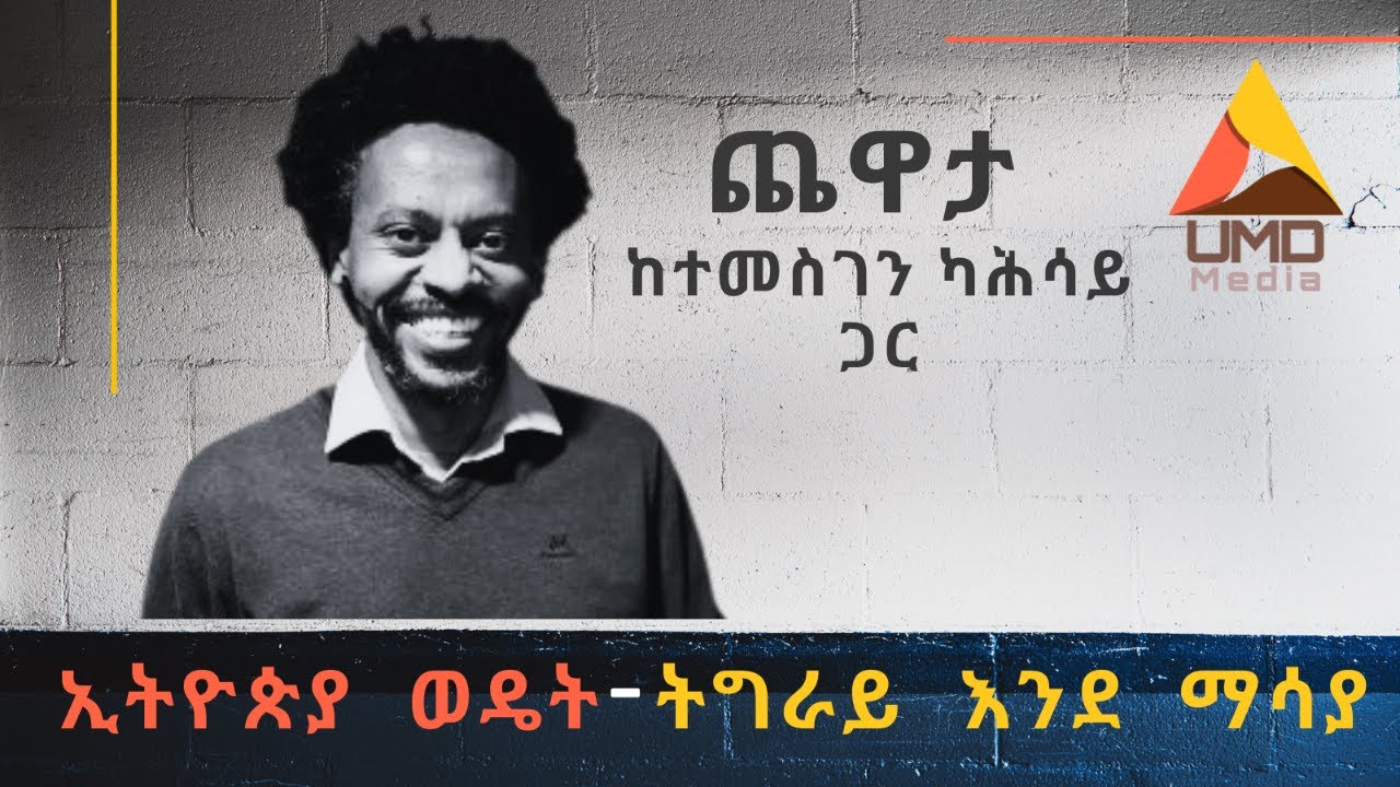 ኢትዮጵያ ወዴት – ትግራይ እንደ ማሳያ : ጨዋታ ከተመስገን ካሕሳይ ጋር
